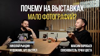 видео: Почему на выставках мало фотографий? Арт Обстрел. Беседа с Николаем Рындиным. картинка: Почему на выставках мало фотографий? Арт Обстрел. Беседа с Николаем Рындиным.