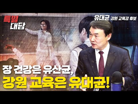 [특별대담 / <strong>유대균</strong> 강원 교육감 후보] 장 건강은 유산균, 강원 교육은 <strong>유대균</strong>!