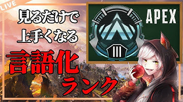見るだけで上手くなる言語化ランク　開幕のソロはどんな感じですか【 エーペックスレジェンズ/APEX/シーズン26】