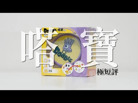 60秒認識「嗒寶」| 桌遊極短評 | 第三名要洗牌Sushi Pie