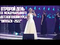 Второй день Международного детского конкурса Витебск 2022