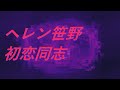 Video ヘレン笹野 初恋同志 #song #sound #歌謡曲
