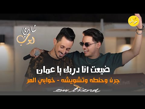   شادي ايوب ضيعت انا دربك يا عمان جرن وحنطه وتشويشه خوابي المر