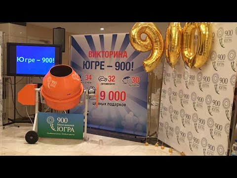 МО Нягань.  Процедура определения победителей викторины "Югре - 900 !"