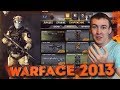 ИГРАЮ в WARFACE 2013 - КАК ЖЕ ЭТО КРУТО!