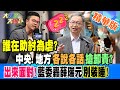 【大新聞大爆卦】誰助紂為虐?凌濤轟薛瑞元別對凱凱裝睡!沒調查扯檢調介入白也發火! 精華版3 20240314@HotNewsTalk ​