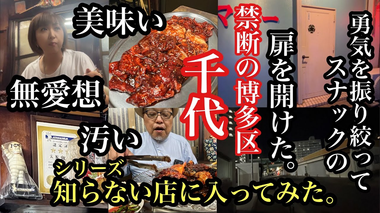 シリーズ　福岡知らない店に入ってみた！博多区千代　＃玄風館千代店＃福岡焼肉＃居酒やマミー＃福岡スナック＃fukuoka
