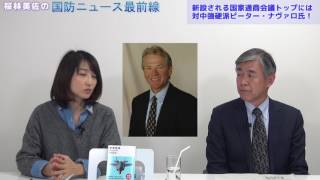 【1月13日配信】桜林美佐の国防ニュース最前線「米中戦争そのとき日本は~トランプ新大統領に備えよ!」渡部悦和元東部方面総監・陸将【チャンネルくらら】 新アチソンライン 検索動画25 【1月13日配信】桜林美佐の国防ニュース最前線「米中戦争そのとき日本は~トランプ新大統領に備えよ!」渡部悦和元東部方面総監・陸将【チャンネルくらら】 新アチソンライン 検索動画 25