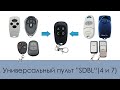 Универсальный пульт SDBL (4 и 7) | Копирует Doorhan, An-motors, Came, Nice, GSN | (Видео обновлено)