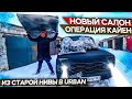 Урбан из старой нивы. Новый Чумовой Салон.Часть 6.Охотники за автохламом.Операция Кайен