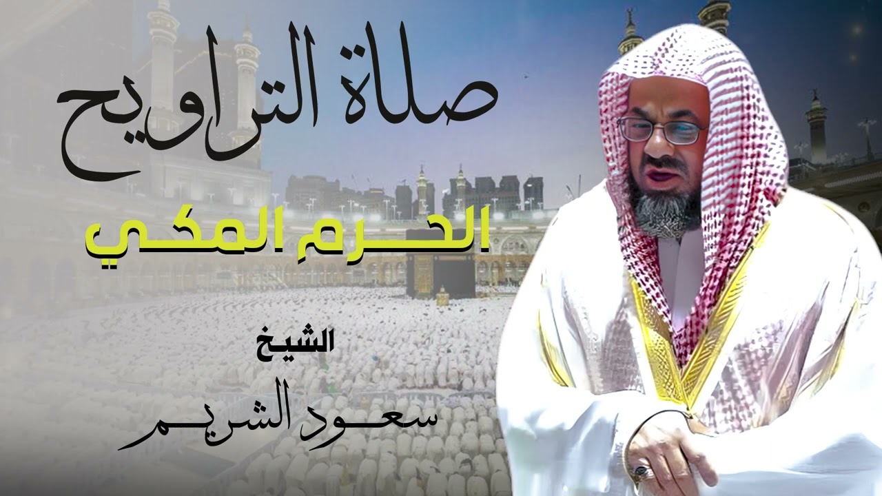 من أجمل الليالي في الحرم المكي - صلاة التراويح للشيخ سعود الشريم