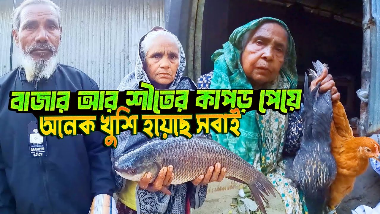 বাজার এবং শীতের পোশাক পেয়ে অনেক খুশি তারা