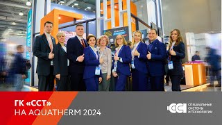 Aquatherm Moscow 2024: обзор участия ГК &quot;ССТ&quot;