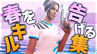 【春を告げる】超ハイセンシのかっこいいキル集【フォートナイト/Fortnite】