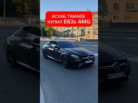 Асхаб Тамаев купил