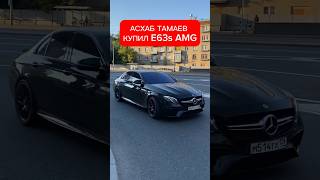 Асхаб Тамаев купил E63s AMG за 8 млн руб🤯
