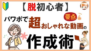 パワーポイント使い方！【脱初心者】パワポで超おしゃれな動画の作成術[東京PowerPoint教室] #PowerPoint #パワーポイント #パワポ