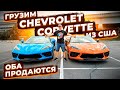 Отгружаем из США два Мощных Chevrolet Corvette ! Готовы к Продаже ! Осмотр и Покатушки на Корвете !