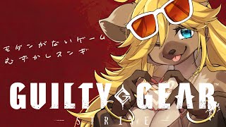 【ギルティギア】ギルギア、はじめました【メスケモVtuber】
