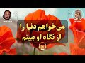 کتاب صوتی می خواهم دنیا را از نگاه او ببینم اثر ژوستین س ن 