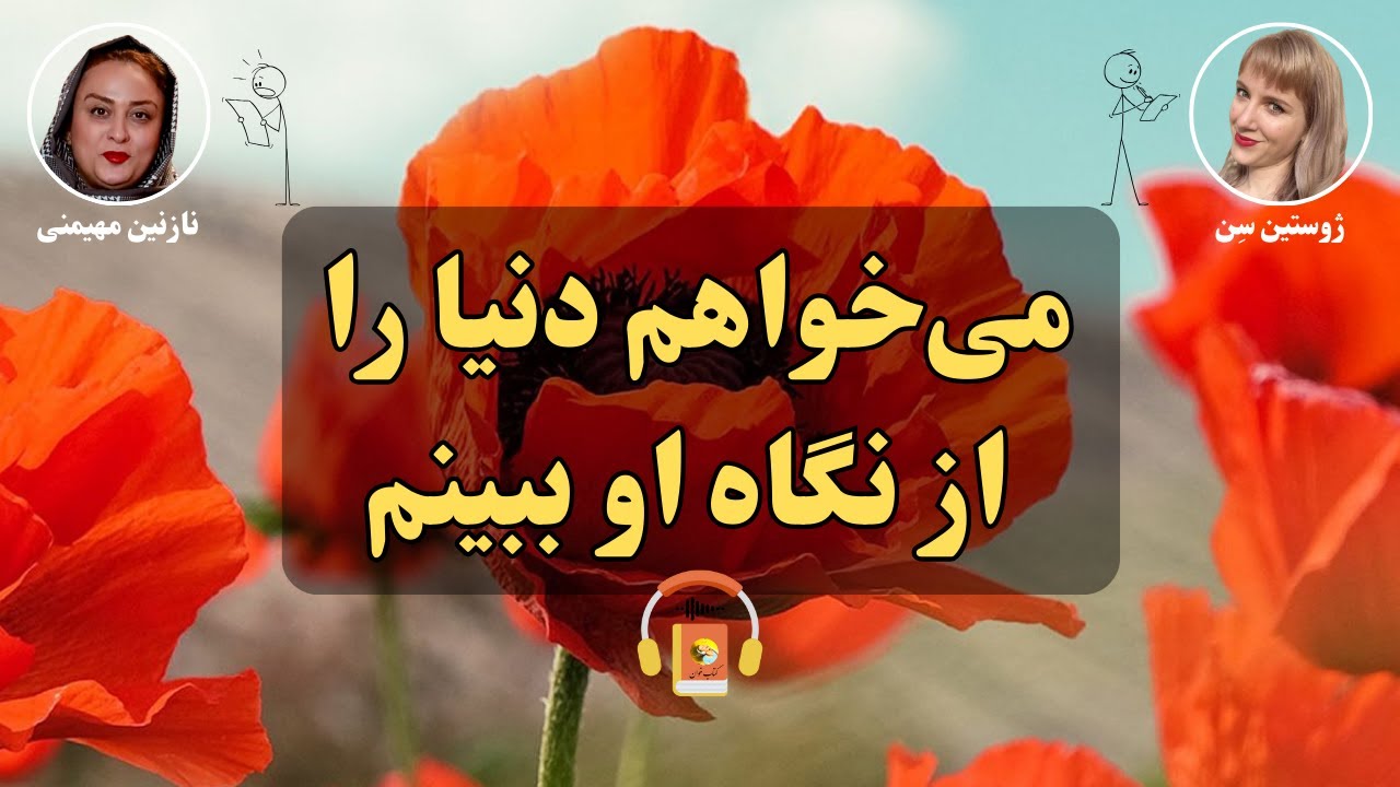 کتاب صوتی می‌خواهم دنیا را از نگاه او ببینم اثر ژوستین سِن