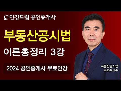 [공인중개사 <strong>무료인강</strong> 인강드림] 2024년 목희수 부동산공시법 이론총정리 3강