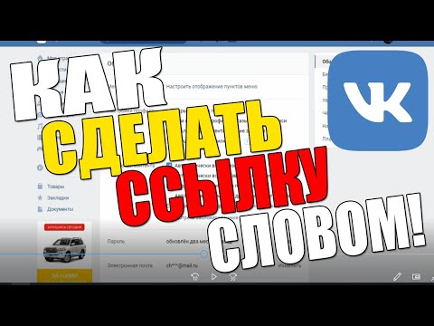 КАК В ВК СДЕЛАТЬ ССЫЛКУ СЛОВОМ/ИЗМЕНИТЬ ВКОНТАКТЕ/VK.COM/НА ТЕЛЕФОНЕ/НА СЛОВО/ПРОФИЛЬ/ПОМЕНЯТЬ 2020