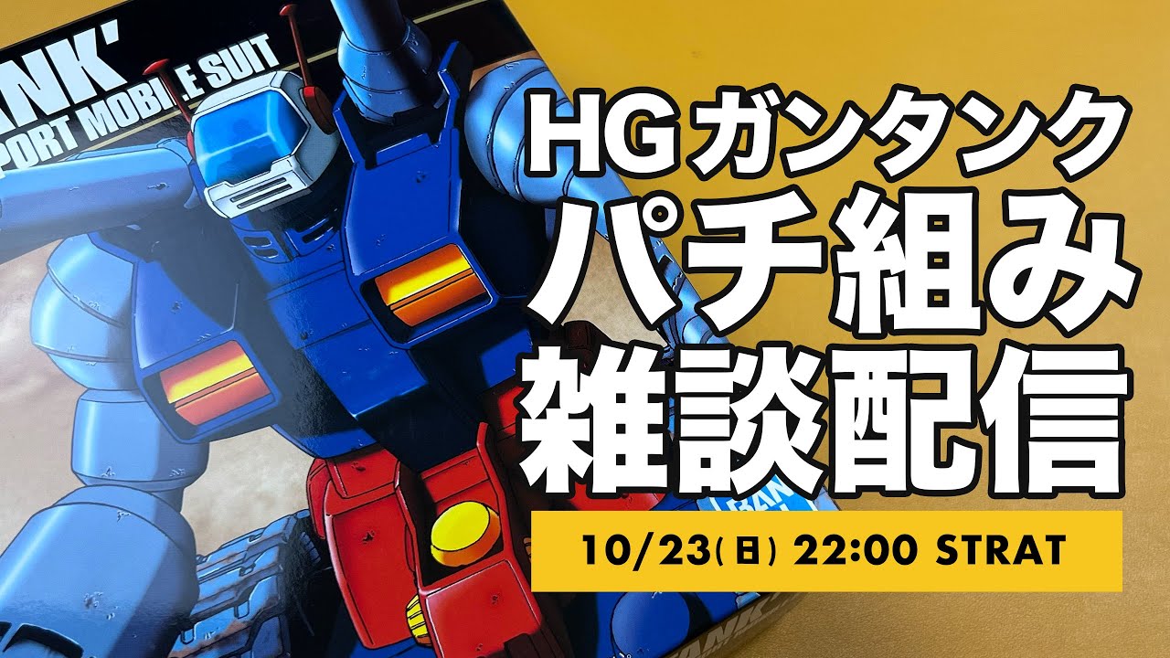 ガンプラパチ組み雑談配信 Hgガンタンクをパチ組みしながら水星の魔女第４話でも語ります お気軽雑談枠 Youtube