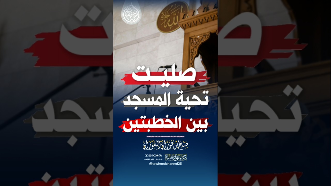 صليت تحية المسجد بين الخطبتين! #الشيخ #صالح_الفوزان #الشيخ_صالح_الفوزان #الفوزان
