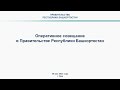 Оперативное совещание в Правительстве Республики Башкортостан: прямая трансляция 29 мая 2023 г.