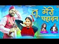 Tu meri pahadan  pahadi new song  inder arya ft jyoti arya