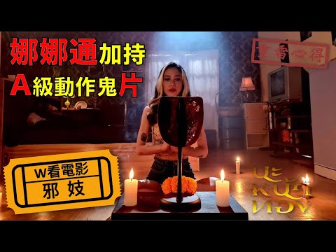 W看電影_邪妓(Black Magic Mask, นะหน้าทอง, 娜娜通)_重雷心得