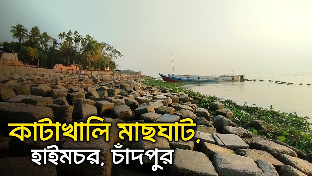 হাইমচর উপজেলার কাটাখালি মাছঘাট, মাছের বাজার ছাড়াও আরো অনেক কারনেই গুরুত্বপূর্ণ মেঘনাপাড়ের এই অঞ্চলটি