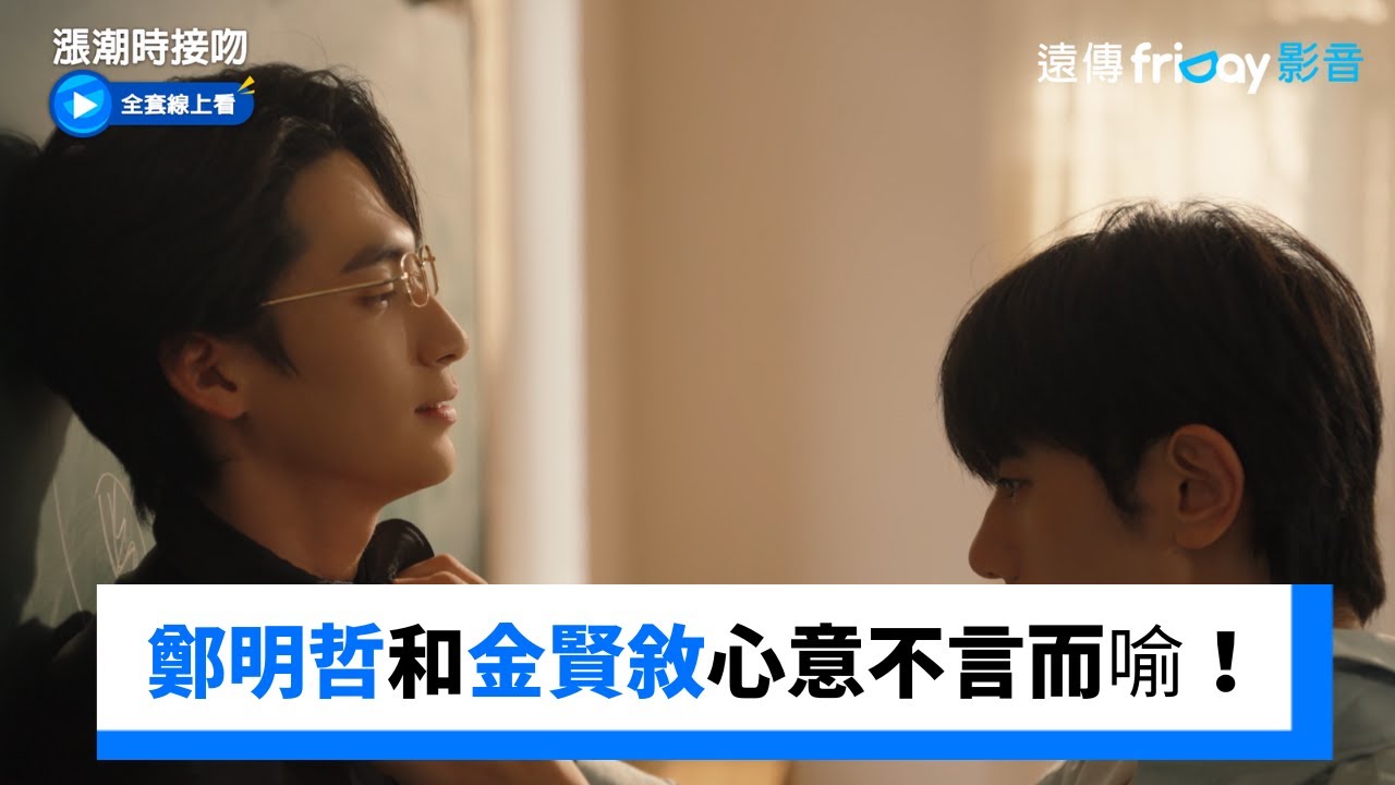 鄭明哲和金賢敘彼此的心意不言而喻！ _《漲潮時接吻》第4集_friDay影音韓劇線上看