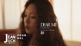 Dear Me 내게 들려주고 싶은 말 (Thai ver.) - TAEYEON (태연) | Jeaniich