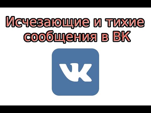 Видео: Как отправить исчезающие и тихие сообщения в ВК