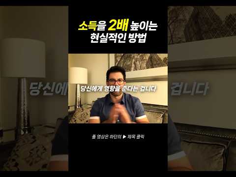 소득을 2배 이상 높이는 가장 현실적인 방법 #타이로페즈