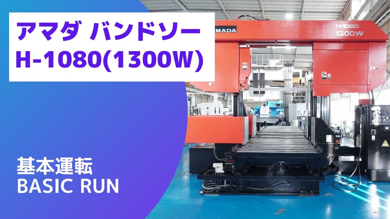 在庫紹介】アマダ H-1080（1300W） バンドソー 基本運転 - YouTube