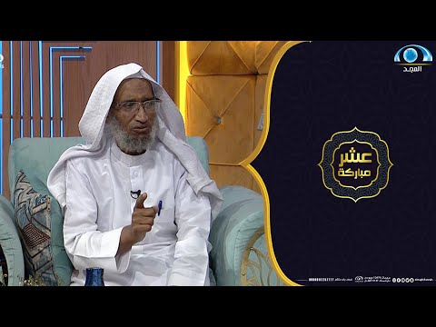 نهر من الحسنات في حياتك وبعد مماتك الشيخ محمد سليم الصبحي عشر مباركة