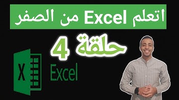 حلقة 4 | اتعلم اكسل من الصفر للمبتدئين"إضافة أعمدة وصفوف + المعادلات الأساسية" Excel for Beginners