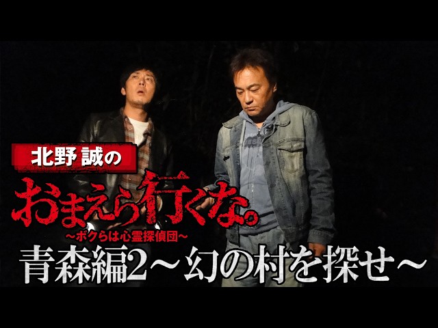 無料公開】『北野誠のおまえら行くな。～ボクらは心霊探偵団～』青森編
