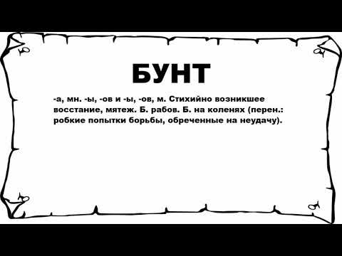 БУНТ - что это такое? значение и описание