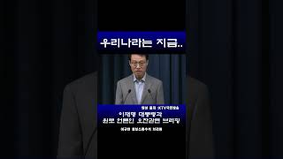 원로 언론인 오찬관련 이규연 홍보소통수석 브리핑(25.07.11) #shorts #ktv #ktv국민방송 #홍보소통수석 #정규재 #조갑제