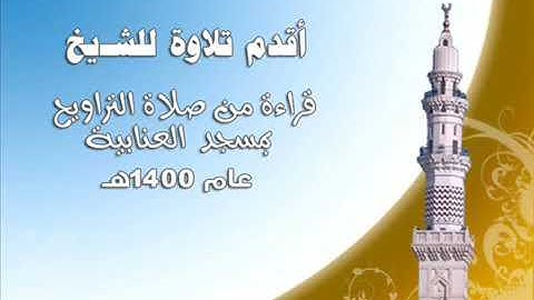 أقدم تلاوة للشيخ محمد أيوب عام 1400هـ من مسجد العنابية YouTube