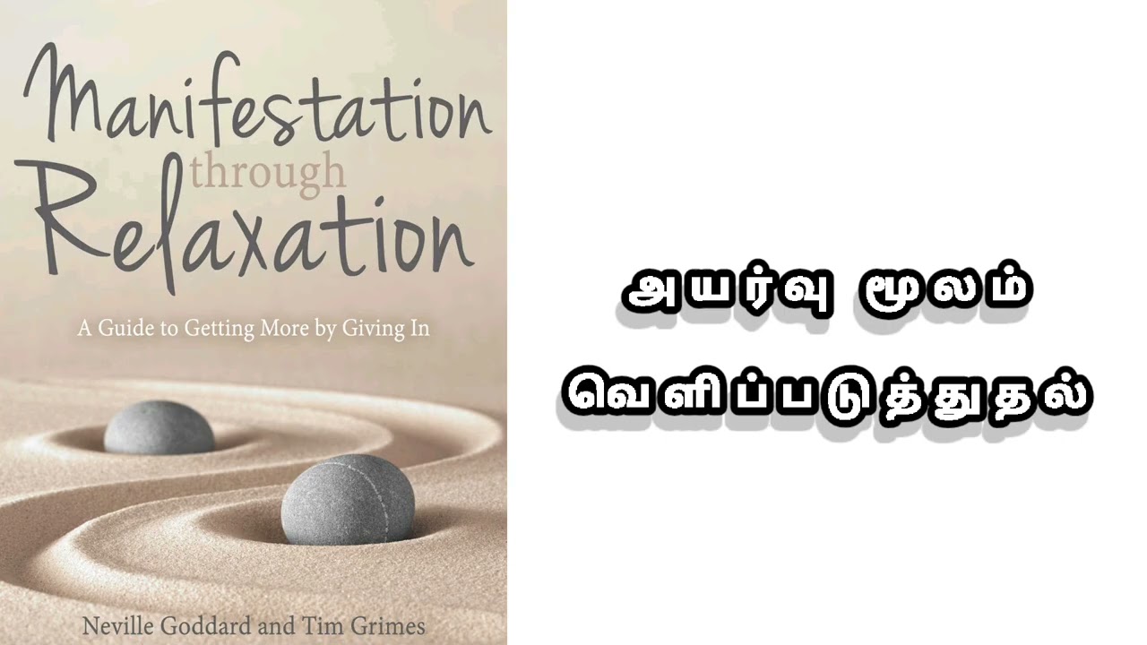 "Manifestation Through Relaxation" – நெவில் கோடார்ட், டிம் க்ரைம்ஸ் பார்வைகளும் இலகுவான வெற்றியின் 