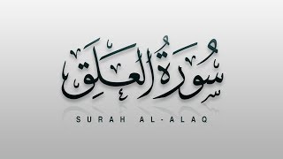 Surah AL ALAQ, سورة العلق - Recitiation Of Holy Quran - Tilawat Surah Alaq - Surah 96