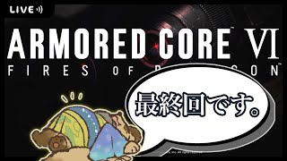 【初見プレイ】バズパイル軽タンを極めます。【AC6 / アーマードコア６/ #Vtuber】