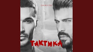 Download Lagu Тактика