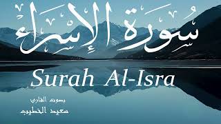 سورة الاسراء سعيد الخطيب      