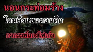 นอนกระท่อมร้างในป่าลึก มีคนมาดึงแขนตอนดึก ต้องระวังกองไฟเก่า